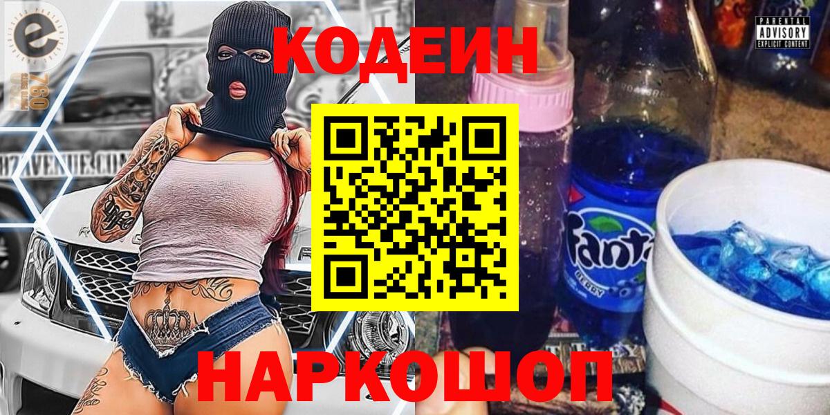 Кодеин напиток Lean (лин)  Кодеиновый сироп Lean Purple Drank  Бахчисарай  Вход с VPN 